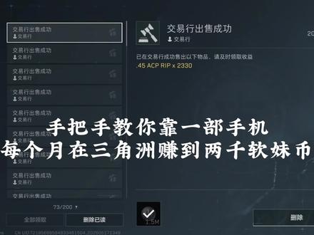 靠手机在三角洲月入两千教程#三角洲行动 #三角洲