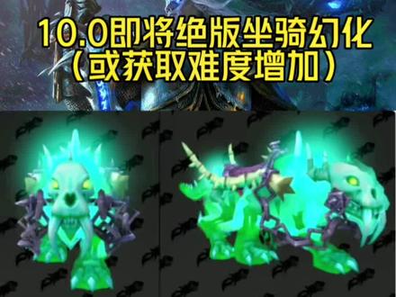 魔兽世界10.0 即将绝版的坐骑幻化 (或者获取难度增加) 马上10.0了 还没搞的快点冲呀#魔兽世界 #游戏日常分享 #魔兽坐骑#魔兽幻化