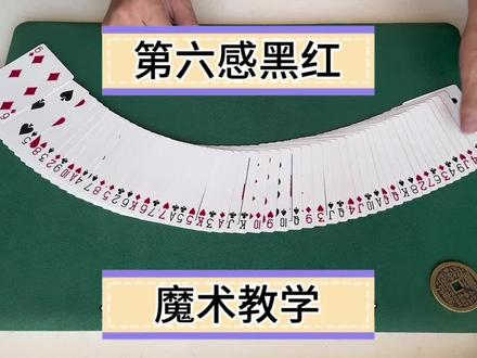 第六感黑红魔术教学#魔术揭秘 #魔术 #魔术教学 #魔术揭秘教学 #创作灵感