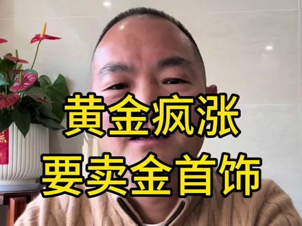 黄金疯涨,要卖家里的金首饰 #股票 #股民 #老印聊股 #黄金 #每日分享