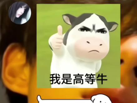 你是一只可爱的小牛 #表情包配音 #牛 #表情包 #梗图 @碎碎念
