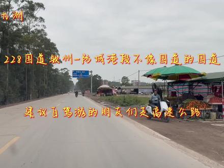 228国道钦州-防城港段不像国道的国道,建议自驾游朋友们走高速。