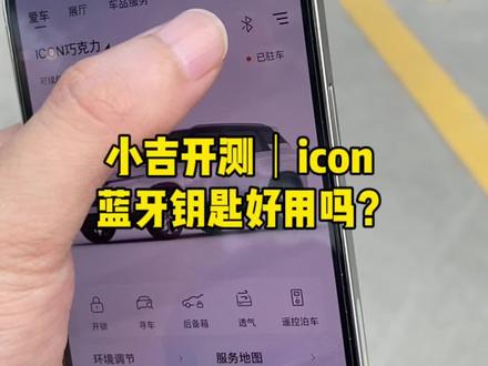 家人们,蓝牙钥匙好用吗?#用车有妙招 #适合女生代步通勤的小型车推荐 #每天一个汽车知识 #好车不贵经济实惠 #吉利icon
