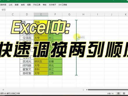 Excel中快速调换两列顺序 #exce技巧 #每日excel #excel教程
