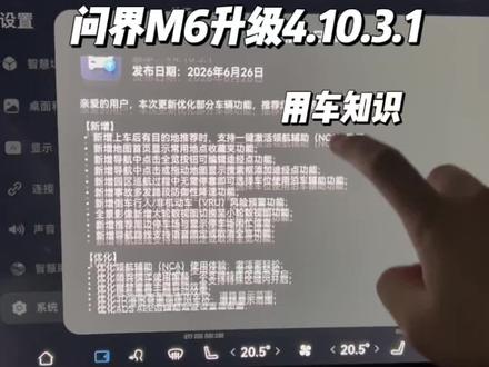 问界M6第一次升级都更新了哪些内容,一条视频教会您#问界M6 #车机升级 #用车知识分享 #ota升级