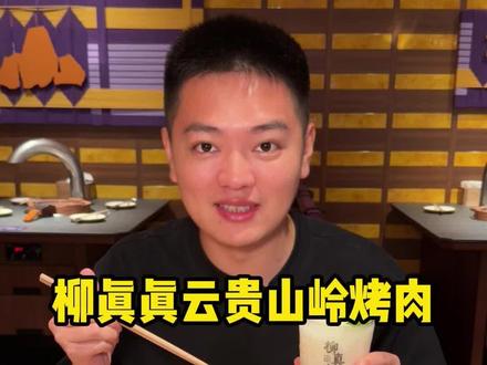 万象城2期,竟然真的空降柳真真云贵山岭烤肉,关键新店开业,团购很划算#柳真真云贵山岭烤肉 #烤肉真香 #烤肉自助餐 #万象城二期 #比会吃更惠吃