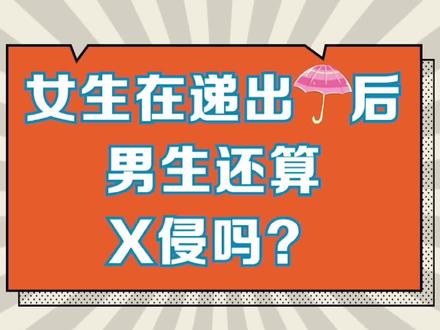 女生在递出X后,男生还算X侵吗?