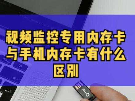 视频监控专用内存卡与手机内存卡有什么区别#内存卡 #手机内存卡