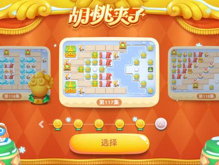 #保卫萝卜4 胡桃夹子第117关金萝卜道具全清