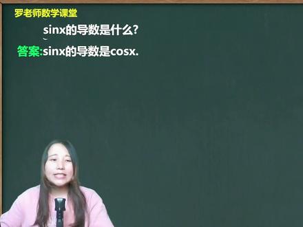 sinx的导数是什么 #数学思维 #高中数学
