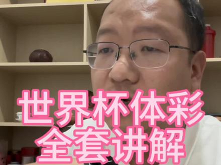 世界杯足球知识大全 世界杯到底怎么玩?请看视频,还有其他不会的评论区问