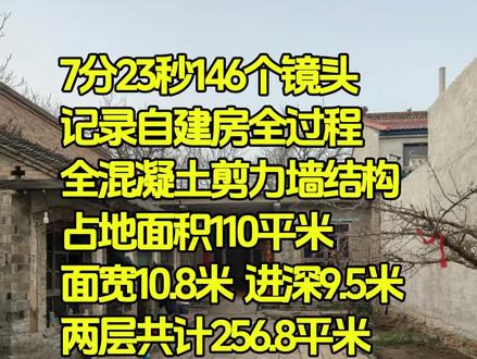 7分23秒146个镜头记录自建房建房过程,剪力墙结构,面宽10.8米 进深9.5米,占地面积256.8米平米,耗时38天花费28万#农村建房 #剪力墙