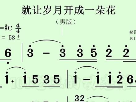就让岁月开成一朵花
#动态简谱