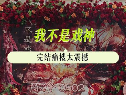 《我不是戏神》好戏真的开场了#各地正式进入陈伶生日频道 #我不是戏神 #我不是戏神完结