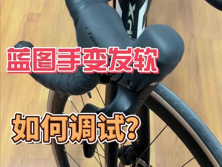 AD350手变发软或者发硬怎么办?现在一步解决! #喜德盛 #公路自行车 #手变 #维修保养