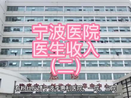 宁波医院医生工资收入(二),涉及李惠利、宁波一院、三院、妇女儿童医院等