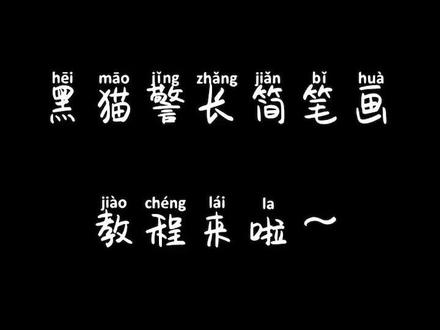 #黑猫警长 #简笔画 看过黑猫警长动画的小伙伴儿在哪?@DOU+小助手 #抖音爸爸不要限流啊