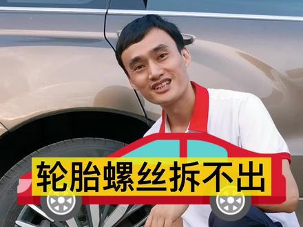 轮胎螺丝拧不出来,还能用千斤顶拆出来,有比这更好的办法吗? #都懂车 #汽车人共创计划