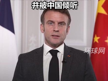 中法建交60周年,马克龙引用戴高乐名言:法国能够直接倾听中国的声音,并被中国倾听。