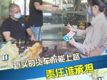 “大吨小标”货车不能上路,后果谁承担,买卖双方协商退车退款