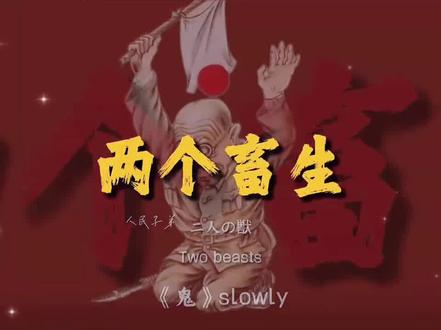 这首歌一定要听完,作为中华儿女要铭记历史 #音乐分享 #热血战歌