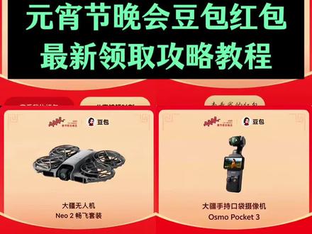 豆包马年元宵节红包详细领取攻略来啦!快点来一起来薅羊毛吧 豆包红包 豆包红包怎么领取 #豆包红包领取攻略 豆包红包领取入口 #人类对豆包的开发不足百分之一 #豆包元宵节晚会 #抖音元宵节红包 #薅羊毛 豆包元宵节送红包 豆包红包领取方法 豆包元宵节红包怎么领 元宵节抽红包入口 元宵节红包 元宵节红包仪式感 元宵节红包封面 抖音元宵节红包入口 豆包红包如何领取 正月十五元宵节抽红包活动领取入口 元宵节红包答题 豆包把拜年玩明白了 开红包分现金 豆包8888元红包 豆包元宵节红包活动 豆包过年入口 豆包元宵晚会红包 豆包红包一人可以点几次 豆包红包一天一个吗 豆包新春红包活动 豆包怎么领红包 除夕上豆包领红包赢科技好礼 豆包口令红包 豆包元宵节发放红包吗 豆包元宵节有活动吗 豆包元宵节红包领取