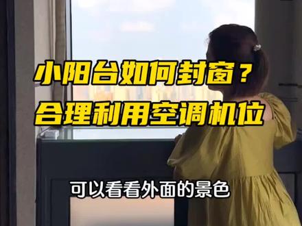 小阳台封窗案例,空调外机机位也可以合理利用#封阳台换窗户 #武汉封阳台 #落地玻璃 #小户型装修 #系统门窗定制
