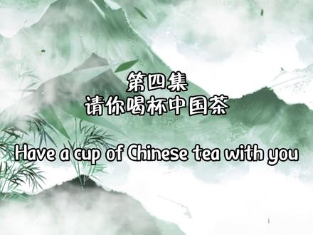 快来!请你喝杯中国茶!
Come on! Please have a cup of Chinese tea with us!
你知道中国的茶文化吗?你知道是谁让喝茶成为潮流吗?你知道中国的茶就经历了什么吗?让我们为你一一解答!
Do you know Chinese tea culture? Do you know who made drinking tea trendy? Do you know what happened to tea in China? Let us answer them for you!
bgm:竹林间-忘川风华录
#风从东面来 #茶 #茶文化 #中国文化 #国风