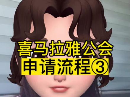 喜马拉雅公会入驻条件要求?喜马拉雅申请开通公会流程?喜马拉雅公会分成有多少?#喜马拉雅 #喜马拉雅公会 #公会入驻 #直播公会 #传媒公司