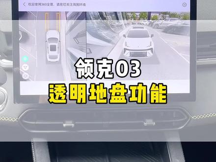 领克汽车的透明地盘功能你知道怎么开启吗?#领克03#540度全景影像 #汽车知识