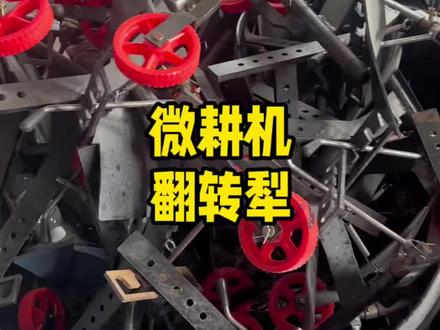 微耕机加装翻转犁,多功能,更方便#农机#农机热门#农机视频#微耕机#微耕机开沟