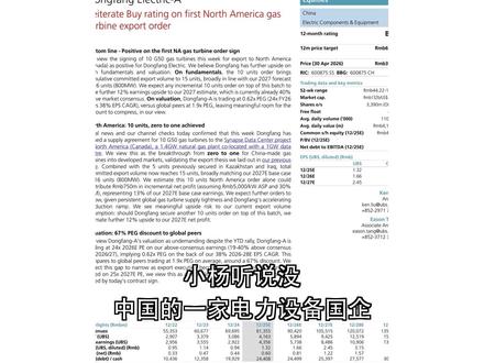 瑞银研报:中国燃气轮机首次打入北美市场,东方电气获买入评级 瑞银最新研报重申东方电气-A“买入”评级!中国燃气轮机首次打入北美市场,拿下加拿大10台G50订单,实现高端装备出口“零的突破”。目标价62元,较现价潜在涨幅近60%,PEG仅0.62倍,显著低于全球同业。这份高成长+低估值的稀缺机会,特别适合关注高端制造出海、能源转型和价值投资的你。点击了解,为何瑞银称这是“从零到一”的关键拐点! 燃气轮机 出口突破 东方电气 北美订单 高增长低估 能源装备 买入评级 PEG洼地 燃气轮机 出口突破 东方电气 北美订单 高增长低估 能源装备 买入评级 PEG洼地