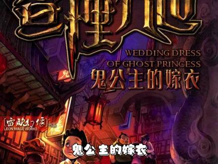 欢迎来到唐人街44号#查理九世 #童年 #鬼公主的嫁衣 #鬼公主殷灵