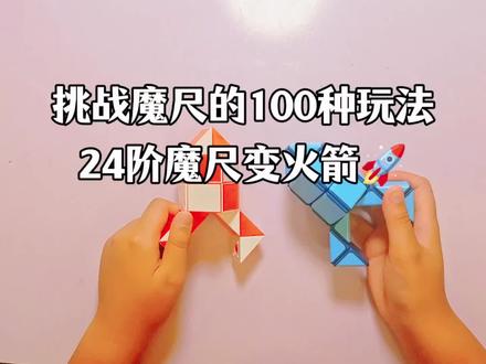【2】挑战魔尺的100种玩法 | 24阶魔尺变🚀火箭#魔尺教程 #24段魔尺玩法大全#益智玩具 #魔尺变火箭 #小学生日常