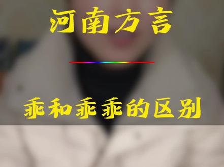 河南方言乖和乖乖的区别#方言土语 #河南日常方言大全