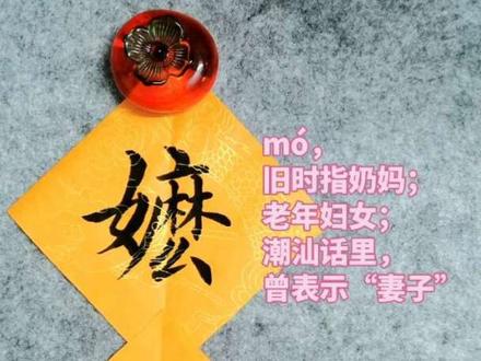潮汕话里的“奶奶”,该用“阿嬷”还是“阿嫲”? #给阿嬷的情书#方言#书法 #给阿嬷的情书