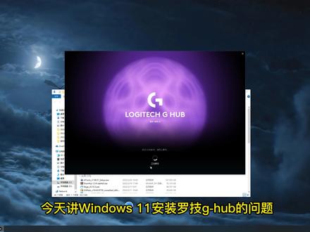#罗技 #罗技鼠标驱动 win11系统下g-hub安装问题