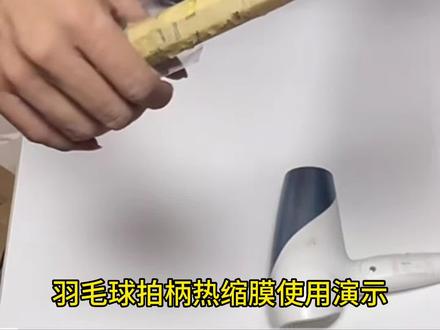 羽毛球拍手柄热收缩管 透明塑封保护膜 防汗防霉打底木柄保护底胶