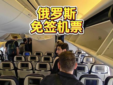 俄罗斯宣布免签!机票羊毛怎么蹲? #免签 #俄罗斯 #机票羊毛