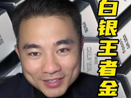 高盛集团总经理普林斯预言,今年白银会到36#黄金 #白银暴涨 #白银价格 #银价飙升