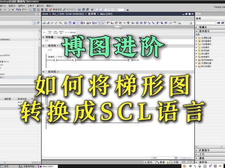 PLC编程进阶 | 如何将梯形图转换成SCL语言#plc编程 #电气自动化 #西门子plc #plc编程入门教程