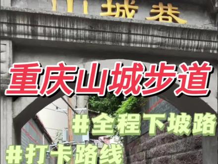 去山城巷玩不要再去爬坡啦!这样走,全程都是下坡路!
-
玩累了可以去吃瓜西西火锅,莲姐火锅,去吃了觉得还不错哟!
#重庆旅游攻略 #重庆 #山城步道 #重庆美好推荐官 #重庆火锅