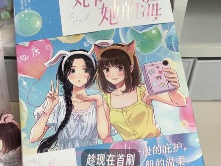 《她的山,她的海》池唐和游余的双向奔赴,原生家庭欠她们的温暖,她们在彼此身上找了回来。一个关于陪伴与成长的故事,温暖治愈,值得慢慢翻阅。#她的山她的海 #她的山她的海漫画 #校园漫画 #池唐游余 #漫画推荐