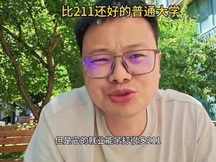 强龙压不过地头蛇,如果你先锁定城市,再选这些学校 性价比比985211还高#高考 #升学规划 #志愿填报