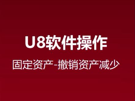 用友U8软件操作技巧之——已减少的固定资产卡片,如何撤销?
关注我,持续为您分享更多软件操作视频!
#用友