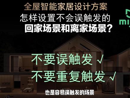 全屋智能怎样避免回家模式和离家模式的误触发? 做智能家居,怎么设置回家模式和离家模式?解决误触发和重复触发问题#智能家居 #全屋智能 #米家智能 #室内装修 #智能灯光