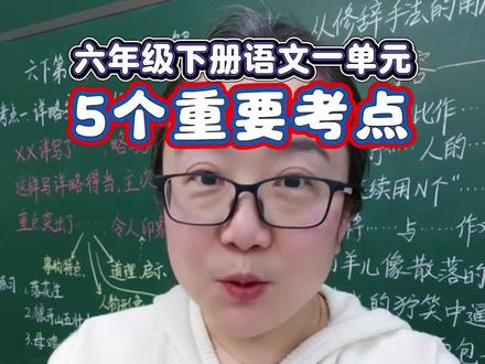 六下语文第一单元5个重要考点 #必考考点 #六年级 #六年级下册 #预习 #开学季