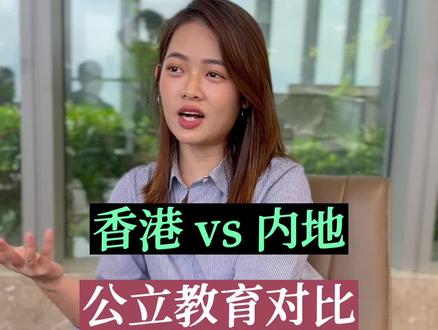 我的小学、初中是在内地读书的,学业成绩中等还偏科,因为是港籍,很幸运在高中求学香港,大学更是顺利就读香港理工,希望更多孩子可以用这个方法换个赛道逆袭,世界很大,你们本来就很优秀 #香港高考 #DSE #香港大学 #海外本科 #香港身份