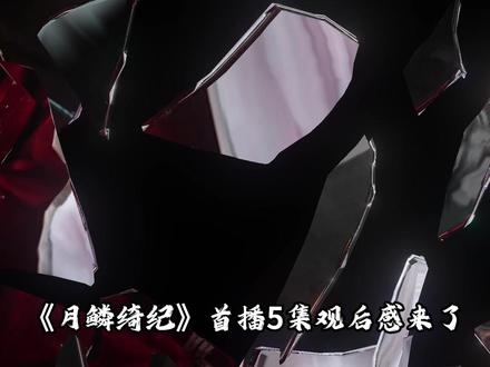 #月鳞绮纪 首播5集观后感来了!三大伏笔焊死全员be结局,每一处细节都是刀#鞠婧祎 #陈都灵 #曾舜晞 #田嘉瑞