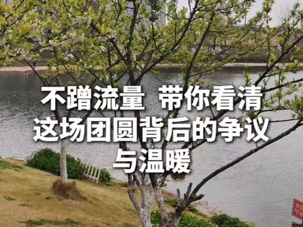 洪杨丽出生仅两天,因爷爷重男轻女被遗弃,后被荷兰夫妇收养,在国外安稳长大。28年后,她跨国回国寻亲,只为寻找自己的身世根源,并非追责或索取。
认亲现场,生母情绪崩溃、痛哭不止,生父为她戴上金手镯并鞠躬致歉。生母因当年之事,与公公冷战长达16年,内心一直充满愧疚。
此事引发巨大争议:有人认为生父母当年未尽监护责任,不该将全部过错推给已去世的爷爷;也有人觉得生母也是旧观念的受害者,多年愧疚值得体谅。洪杨丽选择放下过往、与家人和解,展现出难得的善良与通透。#洪杨丽#洪杨丽认亲